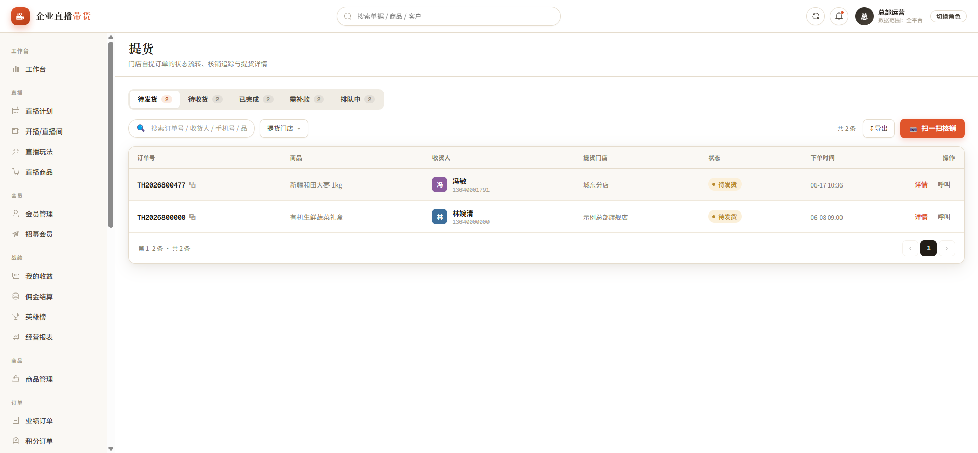 提货核销列表 · 履约提货管理