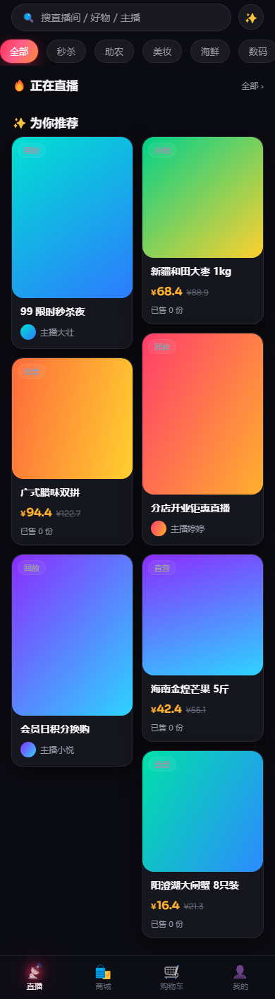 顾客端 · 看播首页