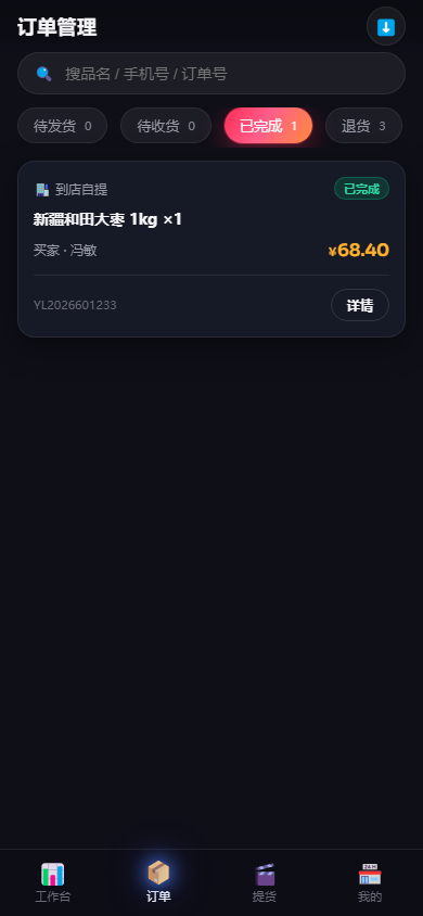 商户端 · 订单