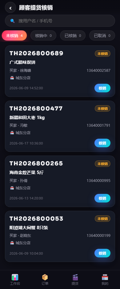 商户端 · 提货核销